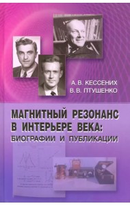 Магнитный резонанс в интерьере века: биографии и публикации