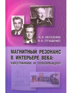 Магнитный резонанс в интерьере века: биографии и публикации