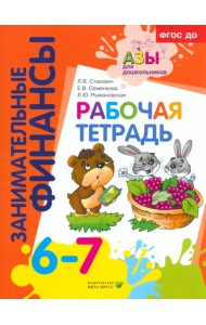 Рабочая тетрадь. Пособие для дошкольников 6-7 лет