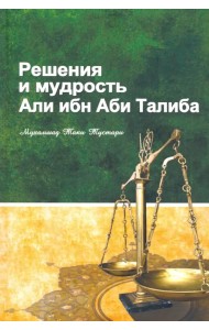 Решение и мудрость Али ибн Аби Талиба