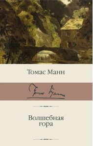 Волшебная гора