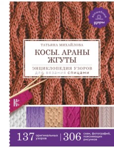 Косы. Араны. Жгуты. Энциклопедия узоров для вязания спицами