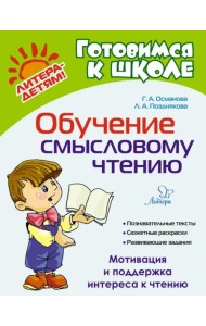 Обучение смысловому чтению