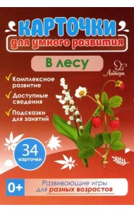 В лесу. 34 карточки