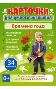 Времена года. 34 карточки