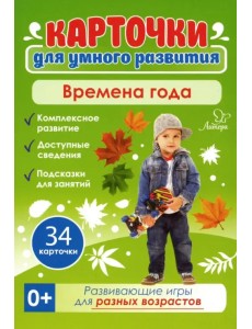 Времена года. 34 карточки