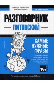 Литовский язык. Разговорник. Самые нужные фразы. Тематический словарь. 3000 слов