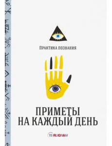 Приметы на каждый день