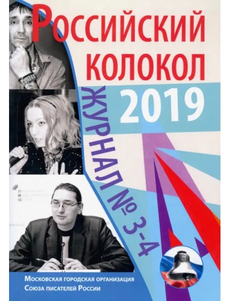 Журнал "Российский колокол" № 3-4. 2019