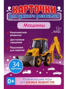 Машины. 34 карточки Машины. 34 карточки