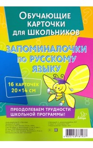 Запоминалочки по русскому языку. Обучающие многоразовые карточки