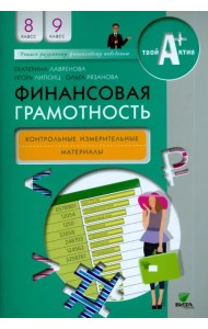 Финансовая грамотность. 8-9 классы. Контрольно-измерительные материалы