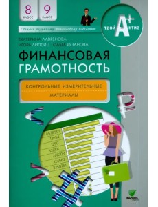 Финансовая грамотность. 8-9 классы. Контрольно-измерительные материалы Финансовая грамотность. 8-9 классы. Контрольно-измерительные материалы