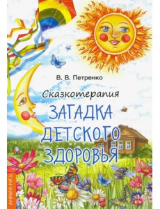 Сказкотерапия. Загадка детского здоровья Сказкотерапия. Загадка детского здоровья