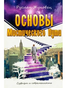 Основы мистического пути Основы мистического пути