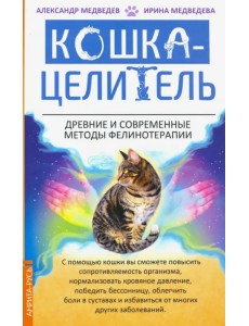 Кошка-целитель. Древние и современные методы фелинотерапии