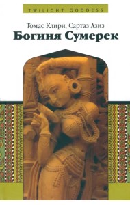 Богиня сумерек