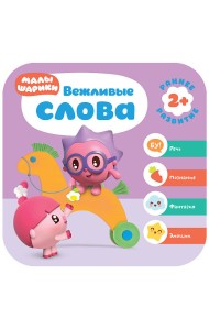 Малышарики. Вежливые слова