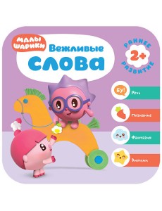 Малышарики. Вежливые слова