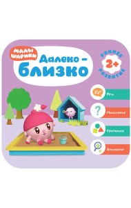 Малышарики. Далеко - близко