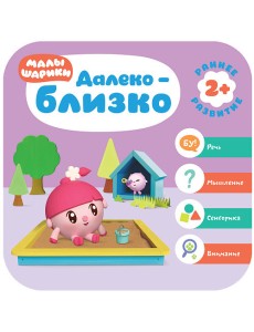 Малышарики. Далеко - близко Малышарики. Далеко - близко