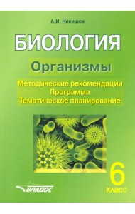 Биология. 6 класс. Организмы. Методические рекомендации. Программа. Тематическое планирование