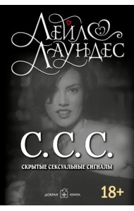 С.С.С. Скрытые сексуальные сигналы