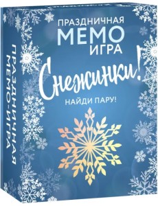 Праздничная мемо-игра. Снежинки! Праздничная мемо-игра. Снежинки!