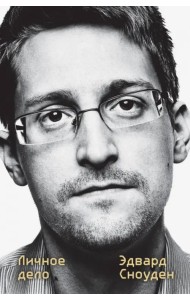 Эдвард Сноуден. Личное дело