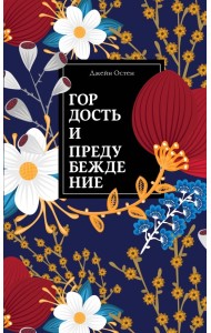 Гордость и предубеждение