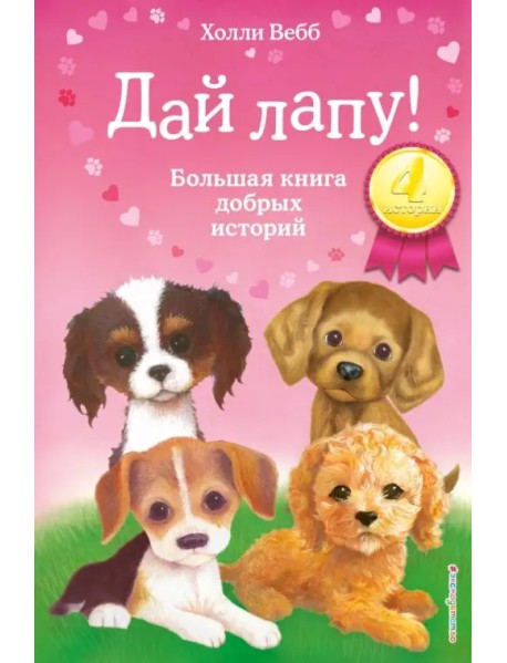 Дай лапу! Большая книга добрых историй