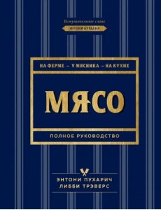 Мясо. Полное руководство: на ферме, у мясника, на кухне