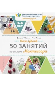 Пять чувств. 50 занятий по системе Монтессори