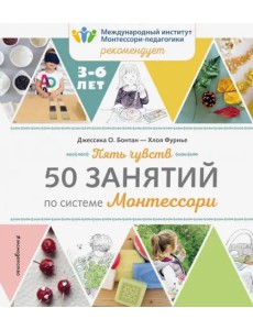 Пять чувств. 50 занятий по системе Монтессори Пять чувств. 50 занятий по системе Монтессори