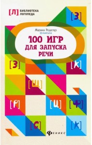 100 игр для запуска речи