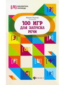 100 игр для запуска речи