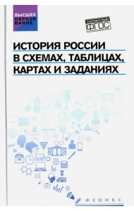 История России в схемах, таблицах, картах и заданиях