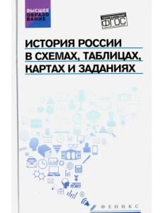 История России в схемах, таблицах, картах и заданиях