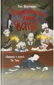 Рождественский ужин духов