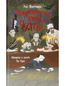 Рождественский ужин духов