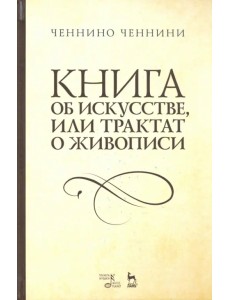 Книга об искусстве или Трактат о живописи. Учебное пособие