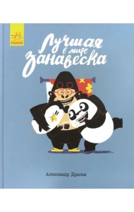 Лучшая в мире занавеска