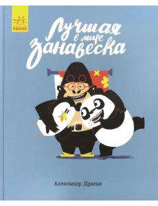 Лучшая в мире занавеска Лучшая в мире занавеска