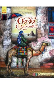 Арт-книга. Сказки странствий