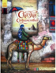 Арт-книга. Сказки странствий Арт-книга. Сказки странствий