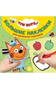 Три Кота. № БН 1906. Большие наклейки для маленьких пальчиков