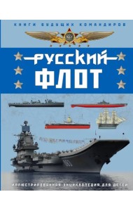 Русский флот. Иллюстрированная энциклопедия для детей