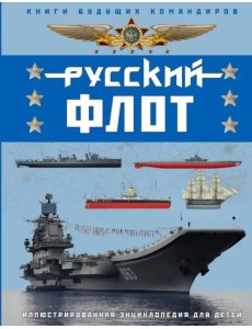 Русский флот. Иллюстрированная энциклопедия для детей Русский флот. Иллюстрированная энциклопедия для детей