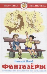 Фантазёры