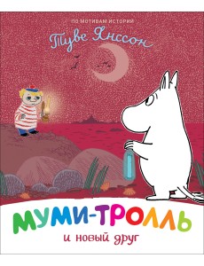 Муми-тролль и новый друг